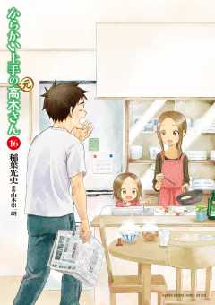 からかい上手の(元)高木さん 16巻