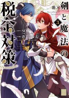 剣と魔法の税金対策＠comic 3巻