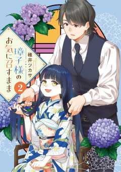 璋子様のお気に召すまま 1巻 碓井ツカサ - 小学館eコミックストア