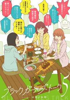 ブラックガールズトーク 5巻