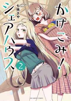 かけこみ！シェアハウス 2巻