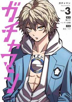 ガチャマン 3巻