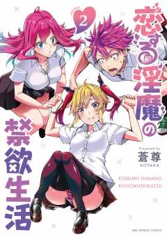 恋する淫魔の禁欲生活 2巻