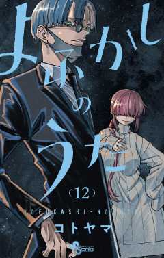 よふかしのうた 12巻