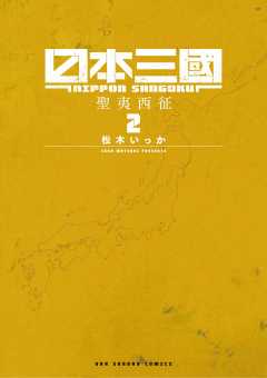 日本三國 2巻