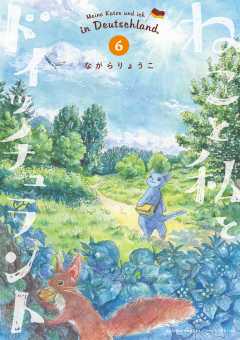 ねこと私とドイッチュラント 6巻