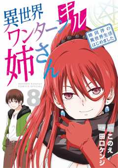 小学館 - 異世界ワンターンキル姉さん1〜12 異世界ワンターンキル姉さん ～姉同伴の異世界生活はじめました