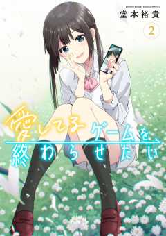 愛してるゲームを終わらせたい(7) 愛してるゲームを終わらせたい (7) (サンデーうぇぶり) | 堂本