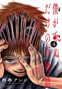 僕が死ぬだけの百物語 4巻
