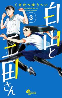 白山と三田さん 3巻 くさかべゆうへい - 小学館eコミックストア｜無料