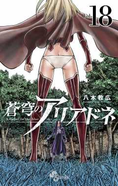 蒼穹のアリアドネ 18巻