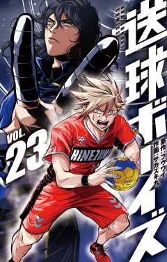 送球ボーイズ 23巻