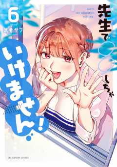 先生で○○しちゃいけません！ 2巻 武者サブ - 小学館eコミックストア