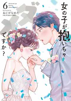 女の子が抱いちゃダメですか？ 3巻 ねじがなめた - 小学館eコミック