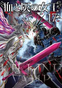 血と灰の女王 17巻