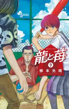 龍と苺 19巻 柳本光晴 - 小学館eコミックストア｜無料試し読み
