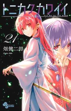 トニカクカワイイ 21巻