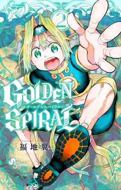 GOLDEN SPIRAL 2巻