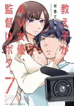 教え子がAV女優、監督はボク。 7巻