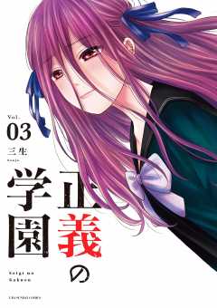 正義の学園 3巻
