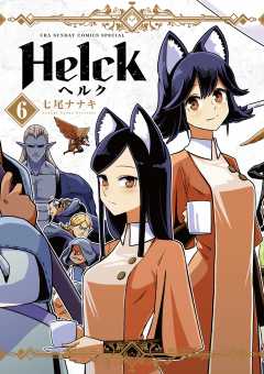 Helck 新装版 6巻 七尾ナナキ - 小学館eコミックストア｜無料試し読み