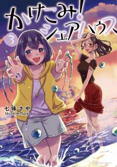 かけこみ！シェアハウス 3巻