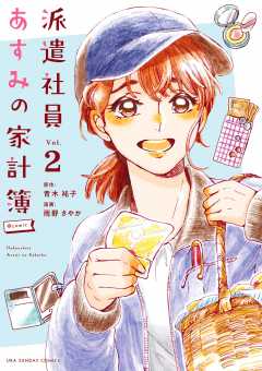 派遣社員あすみの家計簿@comic 2巻
