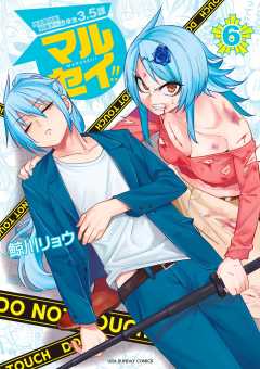マルセイ!! 6巻