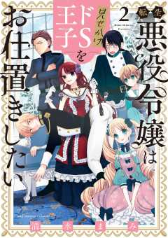 転生悪役令嬢は見せかけドS王子をお仕置きしたい 2巻