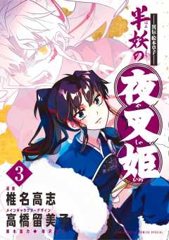 ~異伝・絵本草子~ 半妖の夜叉姫 3巻