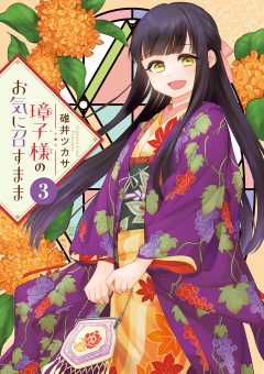 璋子様のお気に召すまま 3巻