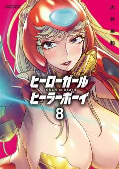ヒーローガール×ヒーラーボーイ~TOUCH or DEATH~ 8巻