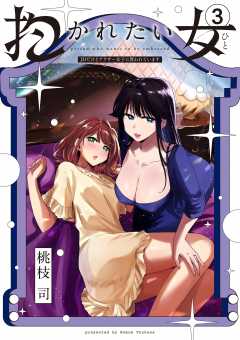 抱かれたい女~JDだけどアラサー女子に買われています~ 3巻