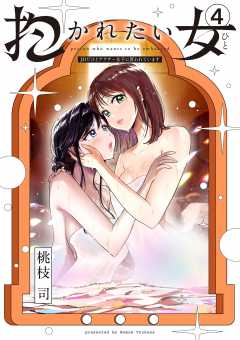 抱かれたい女~JDだけどアラサー女子に買われています~ 4巻