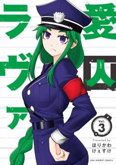 愛囚ラヴァ 3巻