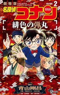 名探偵コナン 緋色の弾丸 2巻 阿部ゆたか・丸伝次郎・永岡智佳・櫻井 