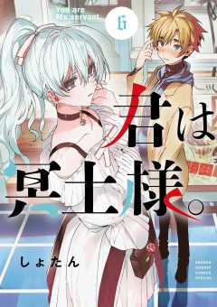 君は冥土様。 4巻 しょたん - 小学館eコミックストア｜無料試し読み