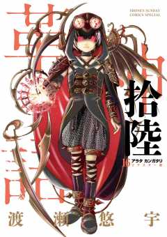 アラタカンガタリ~革神語~ リマスター版 16巻