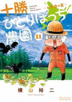 十勝ひとりぼっち農園 11巻