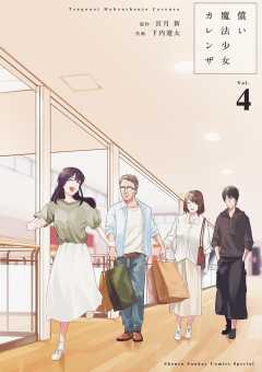 償い魔法少女カレンザ 4巻