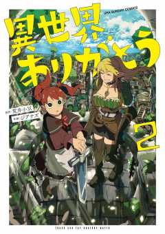 異世界ありがとう 2巻