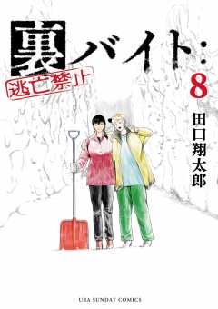 裏バイト：逃亡禁止 8巻 田口翔太郎 - 小学館eコミックストア｜無料 