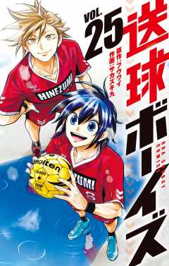 送球ボーイズ 25巻