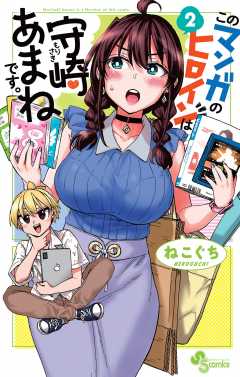 このマンガのヒロインは守崎あまねです。 2巻