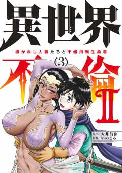 異世界不倫2~導かれし人妻たちと不器用転生勇者~ 3巻