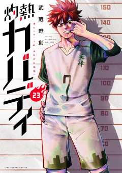 灼熱カバディ 23巻