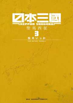 日本三國 3巻