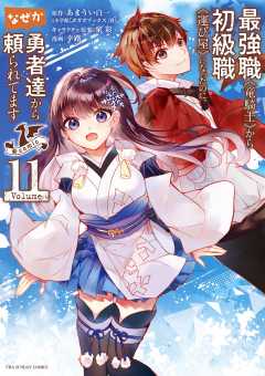 最強職《竜騎士》から初級職《運び屋》になったのに、なぜか勇者達から頼られてます@comic 11巻