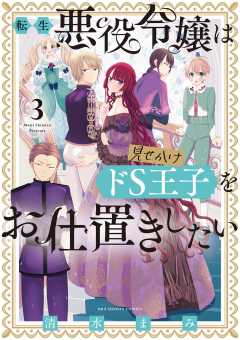 転生悪役令嬢は見せかけドS王子をお仕置きしたい 3巻