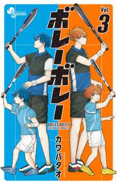ボレーボレー 3巻